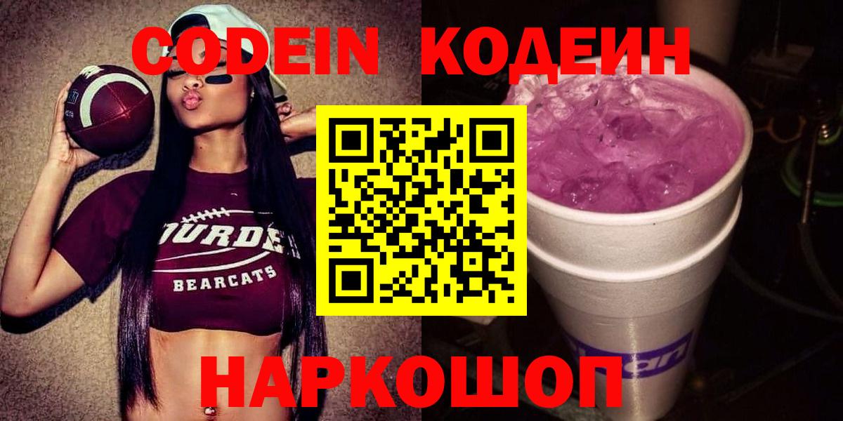 Кодеин Purple Drank Старая Купавна