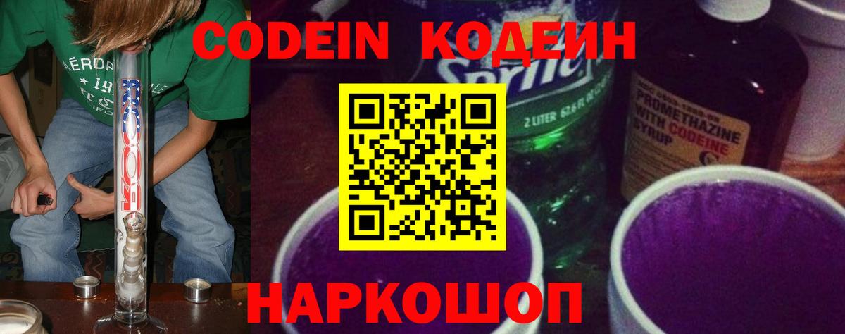 Кодеин Purple Drank  Вход с VPN  Codein Purple Drank  Старая Купавна 
